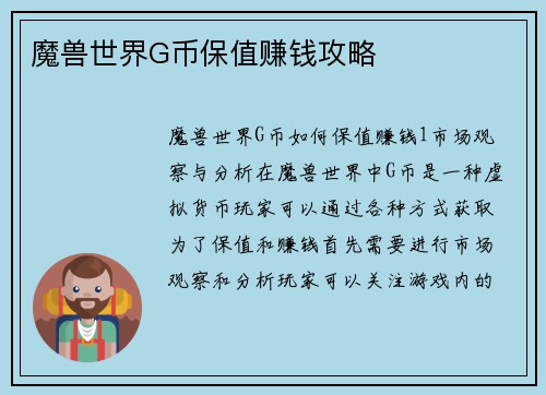 魔兽世界G币保值赚钱攻略