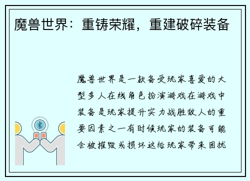 魔兽世界：重铸荣耀，重建破碎装备