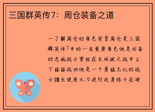 三国群英传7：周仓装备之道